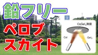 Download lagu 【新技術】鉛フリー『ペロブスカイト』で巨大光電流を確認！【東京大学】 mp3