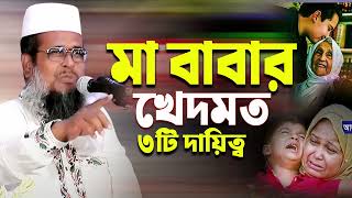 মা বাবার খেদমত ৩টি দায়িত্ব । তোফাজ্জল হোসেন ভৈরবী । tofazzal hossain bhairovi | Bangla Waz |