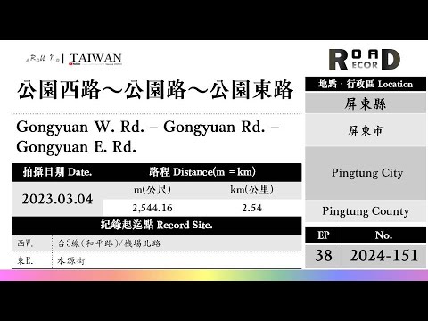 [Condado de Pingtung] Cidade de Pingtung. Park West Road - Park Road - Park East Road (V.2024-151) | [Runaround TAIWAN] Registro de estrada