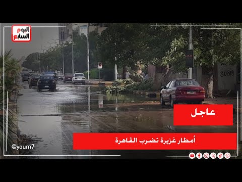 أمطار غزيرة تضرب القاهرة .. اللهم صيباً نافعا ❤️❤️