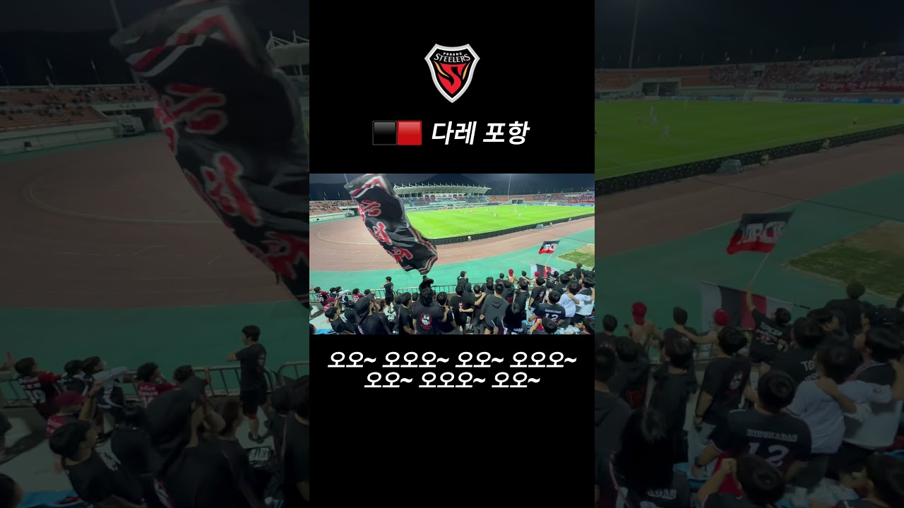 ⬛️???? 다레 포항 #포항스틸러스 #마린스 #MARINES #축구 #서포터즈 #k리그 #football #응원가