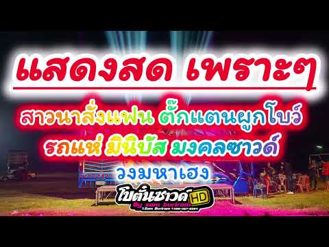 รถแห่มงคลซาวด์ สาวนาสั่งแฟน ตั๊กแตนผูกโบว์ วงมหาเฮง