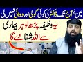 Dr Ki Dwai Or Tablet Se Nijat Ye Wazifa Parh Lo Hr Bimari Se Shifa Allama Hisham Elahi Zaheer