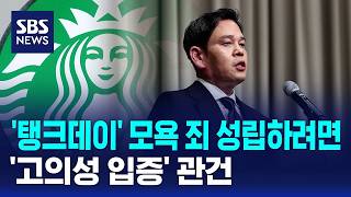 '탱크데이' 모욕 죄 성립하려면..'고의성 입증' 관건 / SBS