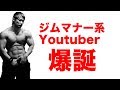 ジムのマナーを向上したい!ジムマナーアップ向上委員会発足!音を出す人、スマホを触る人・・・みんなに見て欲しい!