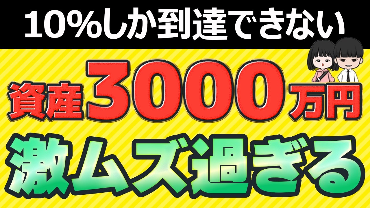 【警告】2026年、普通の人はもう資産3000万円を作れません。厳しい時代を生き残る唯一の正解