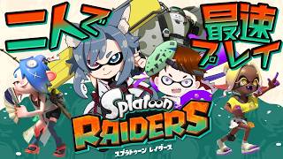 【スプラトゥーンレイダース】二人で最速プレイしていく！！withコーリン