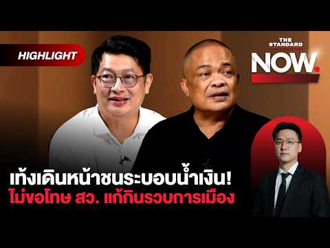 อ่านเกมปชน.ฝ่ามรสุมทำ ภท.โต เดินหน้าชนระบอบน้ำเงิน แก้ปัญหากินรวบ | THE STANDARD NOW (HL)