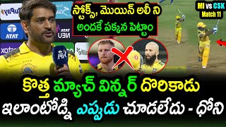 Dhoni Comments On CSK Win Against MI|MI vs CSK Match 12 Updates|IPL 2023 Latest Updates|Filmy Poster