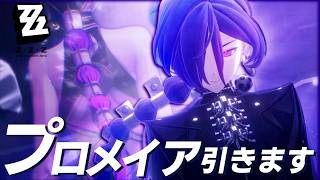 【ゼンゼロ】プロメイアをすり抜けずに引きます。すり抜けたらふて寝。【Zenless Zone Zero】