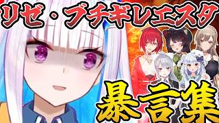 リゼ様の皇女にあるまじき激アツ暴言集【にじさんじ切り抜き／リゼ・ヘルエスタ／フレン・E・ルスタリオ／アンジュ・カトリーナ／戌亥とこ／樋口楓／卯月コウ／犬山たまき】@nijikiri0615