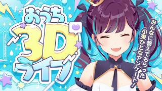 【7周年記念配信】おうち3D配信しながら、ひとな○○アンケート結果を見る❕【Vtuber/小東ひとな】