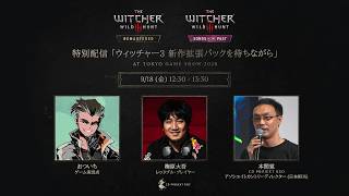 TGS特別配信「ウィッチャー３ 新作拡張パックを待ちながら」
