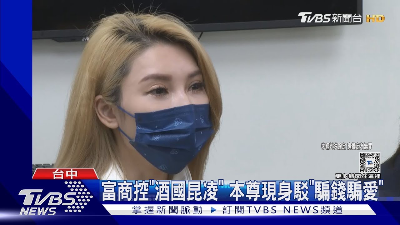 富商控「酒國昆凌」!本尊現身駁「騙錢騙愛」