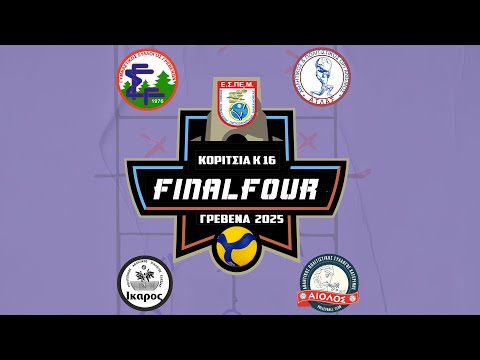 ΤΕΛΙΚΟΣ Final4 Κ16 2025