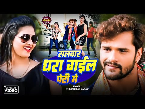 Salwar Dhara Gail Peti Me — watch video
