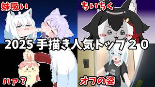【2025年】視聴者が選ぶ！ホロライブ手描き切り抜きベスト20【うみにゃん傑作選/Hololive】【総集編】