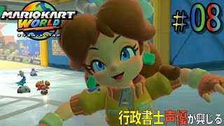 【ついにオンラインの世界へ！】行政書士声優が『マリオカートワールド』に興じる #08