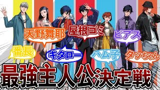 【最強決定戦】どのシリーズの主人公が最強か語り合うペルソナ使い達の反応集まとめ【歴代ペルソナ】