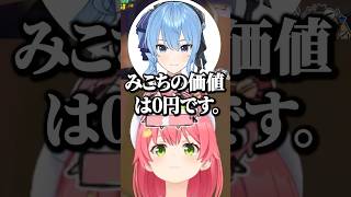 みこちの価値は0円です。【ホロライブ切り抜き/さくらみこ/星街すいせい/SakuraMiko/HoshimachiSuisei/みこめっと/miComet】