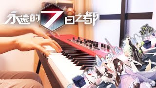 SLSMusic|永遠的七日之都|My Days - 鈴木木乃美 / GARNIDELiA|Piano Cover