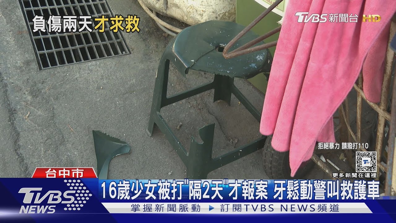 16歲少女被打「隔2天」才報案 牙鬆動警叫救護車