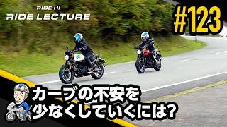 「カーブの不安を少なくしていくには？」｜RIDE LECTURE 123