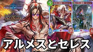 アルメスとセレスで絶望させるセレスアルメスナイトメアがヤバすぎる【Shadowverse: Worlds Beyond】【シャドバWB】