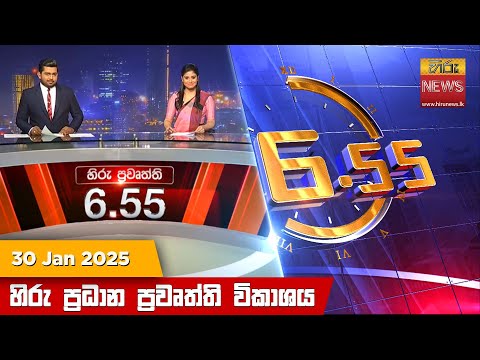 Hiru News 06:55 PM | 2025-01-30