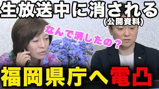 【生放送中に事件】福岡県庁の資料が消えた…有本香が即電凸！【百田尚樹/日本保守党/あさ８】