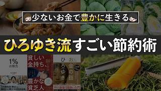 【真似すれば貯まる】ひろゆきさんから学ぶすごい節約貯金術7選