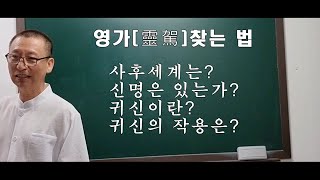 영가찾는법! #백암TV#영가#조상천도#사후세계