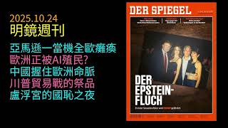 2025.10.24《明鏡週刊》 歐洲數位命脈竟掌握在美國手裡？｜歐盟能否擺脫美中壟斷、守住人工智慧主導權？｜稀土出口一限令全球緊張｜川普貿易戰的祭品｜法國驚爆珠寶失竊案撼動民族驕傲