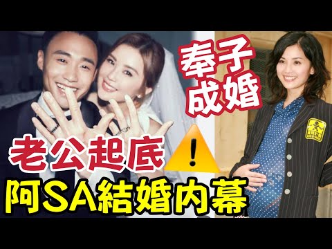突發！阿SA結婚內幕！再嫁細十年「健身教練」奉子成婚機會極高！老公月入十萬「只女方收入百份之一」財色兼收！中風後首個震撼彈！#蔡卓妍 #sa