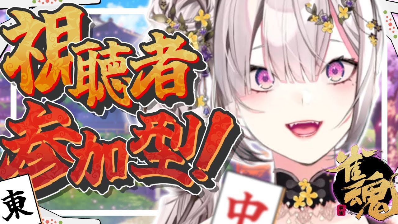 【雀魂】視聴者参加型！安牌、スーパー完全イーシャンテン、あとなんだっけ【健屋花那/にじさんじ】