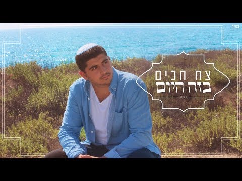  הזמר צח חכים מפציע בסינגל חדש: בזה היום