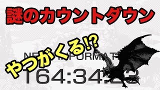 【ドラガリアロスト】公式に突如謎のカウントダウン来たるー！ついにくるかモン◯ン！！！！