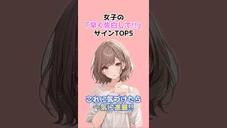 【脈あり】女子の「早く告白して!!」サインTOP5 　#恋愛心理学 #恋愛あるある #女子の本音 #脈ありサイン