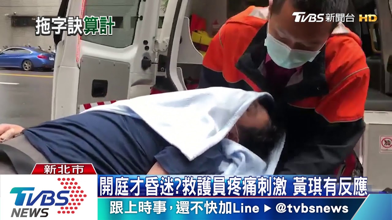 開庭才昏迷?救護員疼痛刺激 黃琪有反應