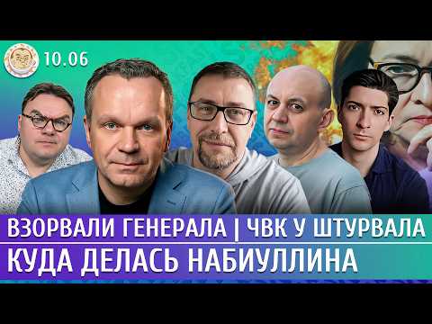 Взорвали генерала, Куда делась Набиуллина, ЧВК у штурвала. Ширяев, Смирнов, Климарев, Рождественский
