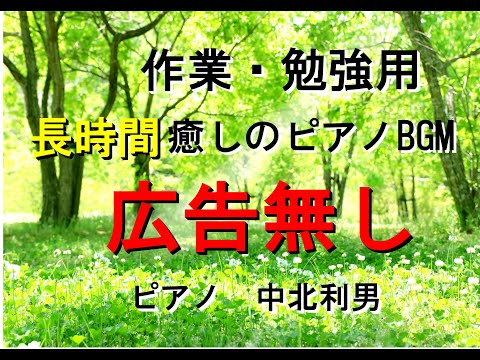 著作権フリー　５時間癒しのピアノ　作業用・勉強用・店内BGM 中北利男　広告なし