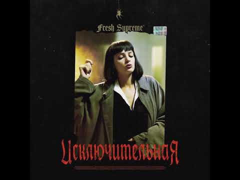 fresh supreme - Исключительная