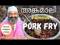 അങ്കമാലി സ്പെഷ്യൽ pork fry/ Angamaly special pork fry/ orginal recipe