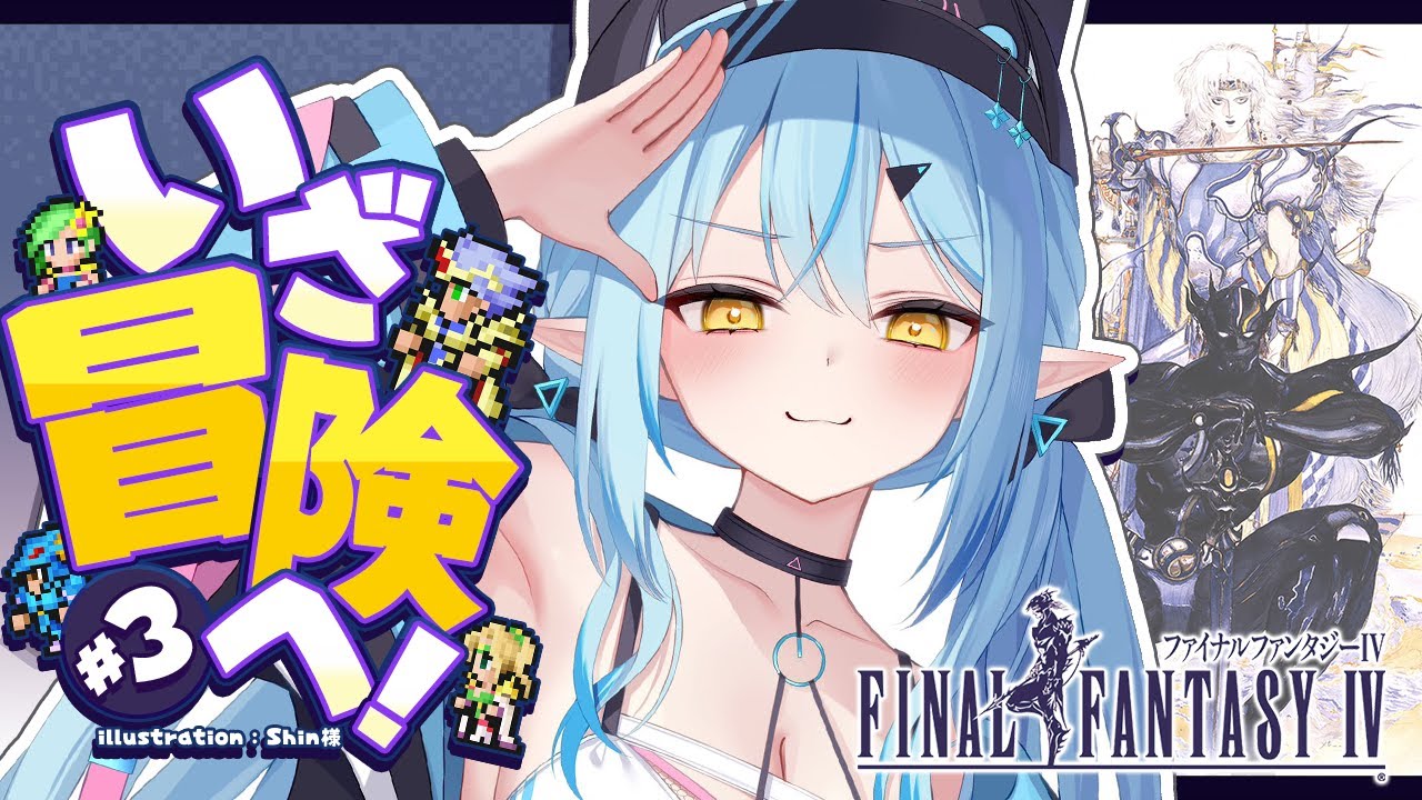 【FF4】#03 完全初見!ファイナルファンタジーIVをプレイ!~ピクセルリマスター版~【 雪花ラミィ /ホロライブ】※配信内容にネタバレあり