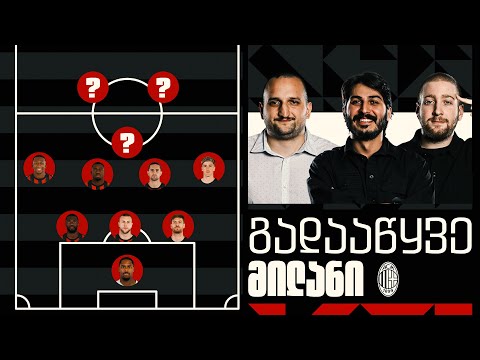 როგორ ვაუმჯობესებთ მილანს? | გადავაწყოთ გუნდი