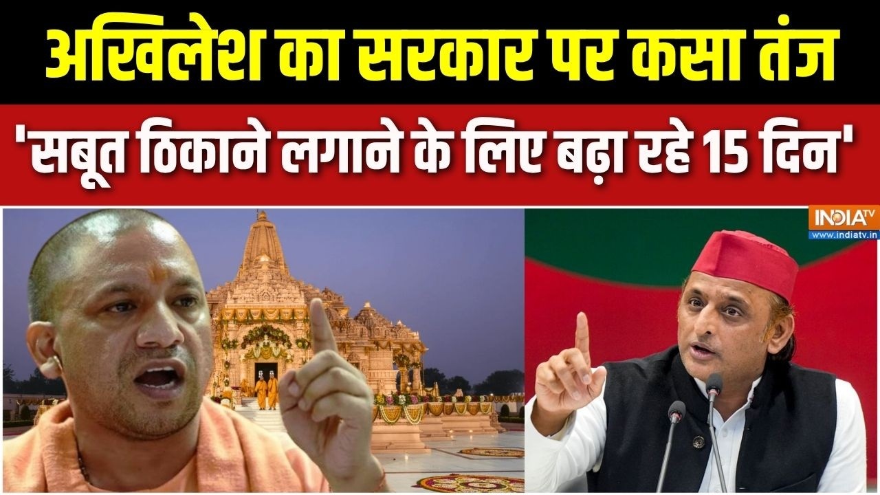 Ram Mandir Donation : राम मंदिर चोरी पर अखिलेश का वार, सरकार पर कसा ?