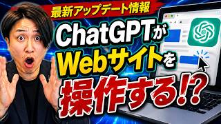 【ChatGPT Work最新アップデート】ChatGPTがログインサイトも操作！？Cloud browserを徹底解説