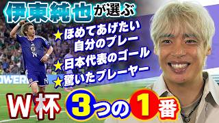 【W杯3つの1番】サッカー日本代表 伊東純也が選ぶほめてあげたい自分のプレー＆日本代表のゴール＆驚いたプレーヤー｜FIFAワールドカップ2026