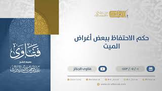 حكم الاحتفاظ ببعض أغراض الميت - الشيخ عبدالرحمن البراك (13130) image