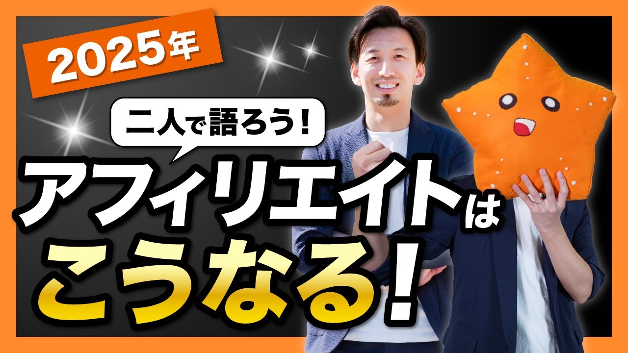 2025年のアフィリエイトはこうなる！ブログの未来についてプロと語る！